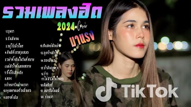 รวมเพลงใหม่ล่าสุด ๆ Cover ฮิต ๆ เพลงดังใน Tiktok