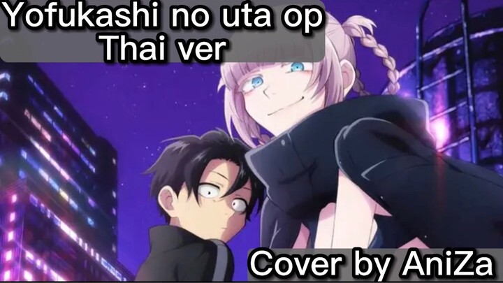 (Thai ver)|Yofukashi no uta op ภาษาไทย|Cover by AniZa