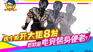 徐老师来巡山232：这个烬开大狙8发 您就是电竞替身使者？