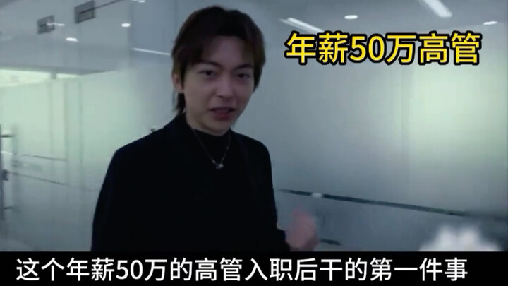 ผู้บริหารระดับสูงที่ถูกดึงตัวเข้ามาใหม่ เพิ่งเริ่มงานก็สั่งลดเงินเดือนพนักงานทั้งบริษัท หวังช่วยเจ้า