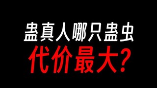 蛊真人：使用蛊虫的代价，你接受吗？
