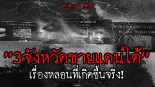 เรื่องหลอนที่เกิดขึ้นจริงใน 3 จังหวัดชายแดนใต้