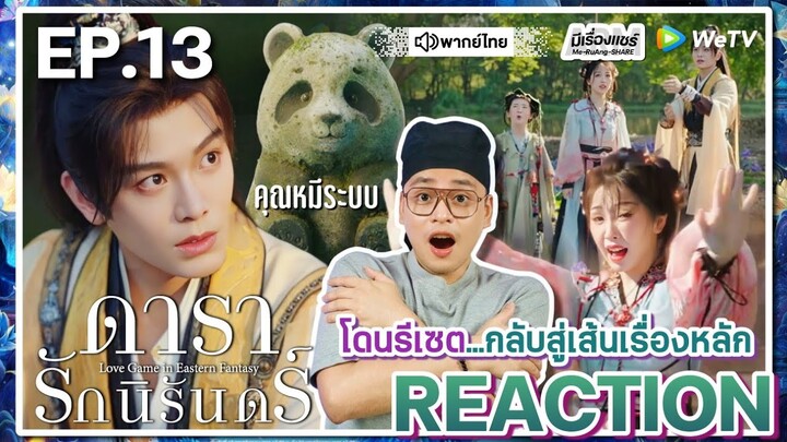 【REACTION】[EP.13] ดารารักนิรันดร์ (พากย์ไทย) Love Game in Eastern Fantasy [永夜星河] | WeTVxมีเรื่องแชร์