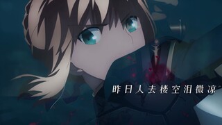 【1080P Fate/Hf3】士郎，再见  时长约半分钟