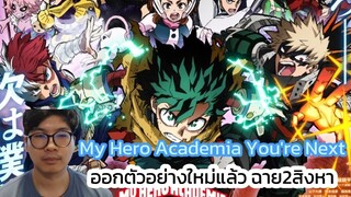 My Hero Academia  You're Next ออกตัวอย่างใหม่แล้ว  ฉาย2สิงหา