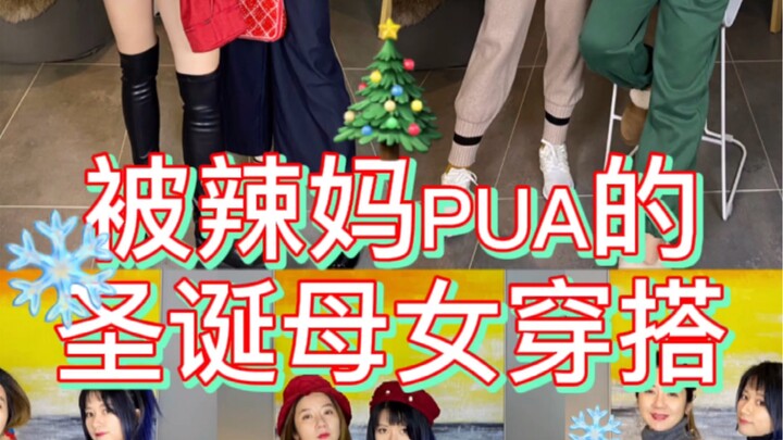 สไตล์แม่ลูกวันคริสต์มาสที่ถูกคุณแม่สายแซ่บพูดจูงใจ