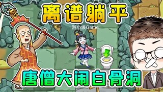 唐僧变猎梦者，大闹白骨洞！离谱的是，妖精坐着时光机跑了