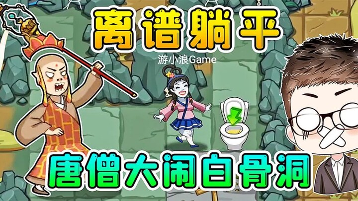 唐僧变猎梦者，大闹白骨洞！离谱的是，妖精坐着时光机跑了