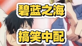 笑了！这应该是《碧蓝之海》里的经典片段之一吧