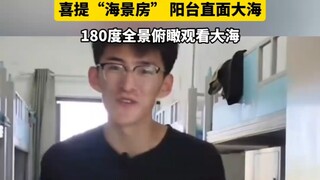 烟台大学新生入学，喜提“海景房” 阳台直面大海