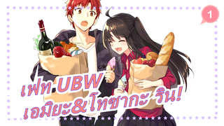 [เฟท UBW] เรื่องหวานๆของเอมิยะ&โทซากะ ริน!_1