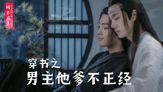 【忘羡ABO】穿书之男主他爹不正经 第六集 （狗血预警）