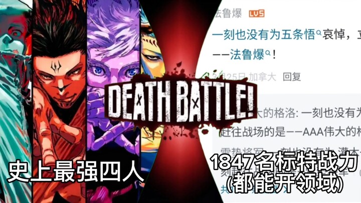 [Jujutsu Kaisen Debate] Dabura + Gojo Satoru + Ryomen Sukuna + 68 Tiger VS 1,847 Elite Special Force