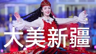 当我爹看完《上春山》失望后，被我强烈安利了新疆节目