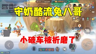 猫和老鼠手游：对战守奶酪流兔八哥！