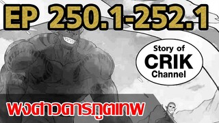 [มังงะ] พงศาวดารภูตเทพ ตอนที่ 250.1-252.1 [แนวกลับชาติมาเกิด + พระเอกเก่งแต่เพิ่งจะมาแสดงออก]