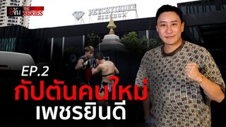 กัปตันคนใหม่ แห่งเพชรยินดี | อีจัน THE SERIES | EP.38
