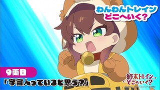 ミニアニメ『わんわんトレインどこへいく？』9両目「宇宙人っていると思う？」【オリジナルTVアニメーション『終末トレインどこへいく？』は好評放送中！】