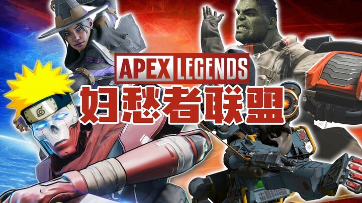 【เอเพ็กซ์ เลเจนด์ส】เปิดประสบการณ์เอเพ็กซ์ในแบบฉบับอเวนเจอร์ส