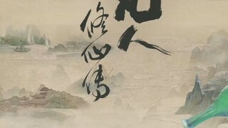 รวม Ost. The Immortal Ascension คัมภีร์วิถีเซียน/สู่เส้นทางเซียน