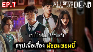 All of us are dead : สรุปเนื้อเรื่องมัธยมซอมบี้ (ตอนที่ 7) : 1/3