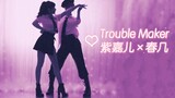 你敢接受这样的考验吗？《Trouble Maker》【紫嘉儿♥春几】