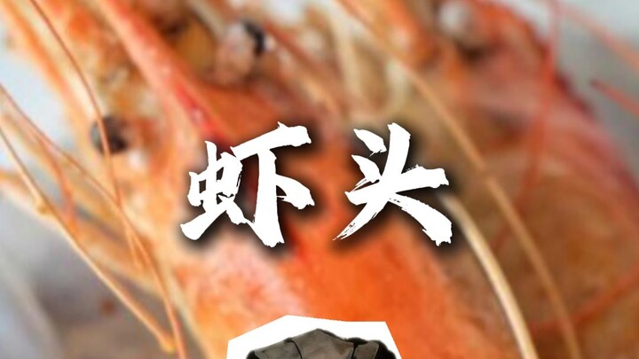 น้ำมันหัวกุ้งสะอาดหรือเปล่า?