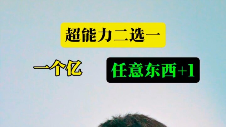 超能力:任意东西+1