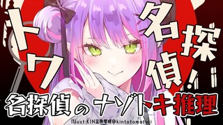 【 名探偵のナゾトキ推理 】私、常闇トワがすべて解決いたしましょう！【 常闇トワ / ホロライブ 】