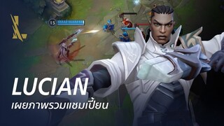 ภาพรวมแชมเปี้ยน Lucian | เกมเพลย์ - League of Legends: Wild Rift