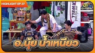 อาจารย์ผมใครอย่าแตะ | Highlight | EP.37 | ฮาไม่จำกัดทั่วไทย