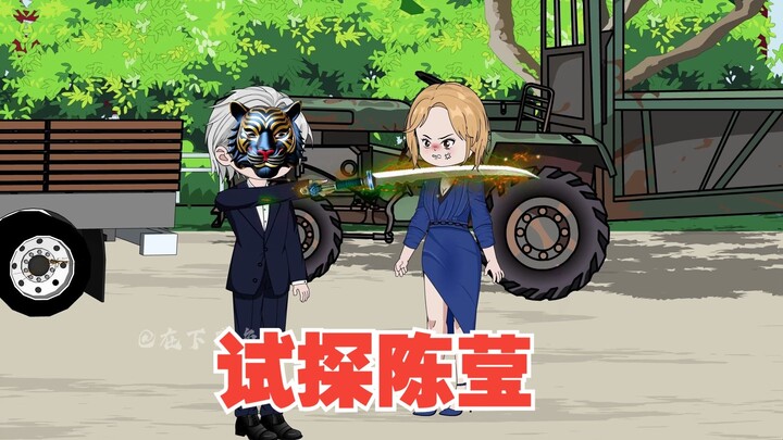 斗虎试探陈莹，三大组织会议