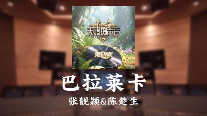 Trương Lượng Dĩnh & Trần Sở Sinh «Balalaika (Live)»