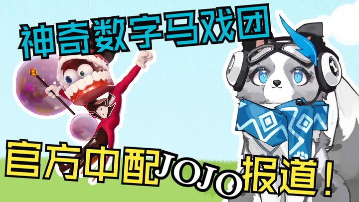 全职配音员JOJO报道！《神奇数字马戏团》凯恩的官方中配竟然是它？