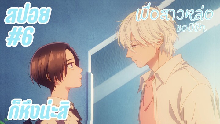 สปอยอนิเมะใหม่ - ก็หึงน่ะสิ | EP.5 เมื่อสาวหล่อขอมีรัก