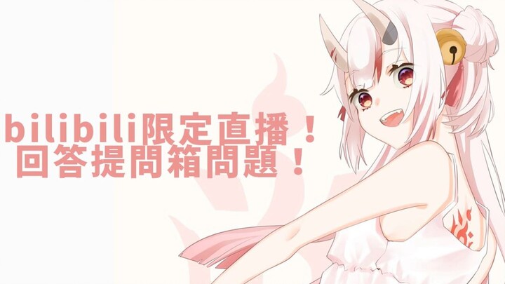 【百鬼あやめ/b限】来吃一下中国的人类桑们的棉花糖
