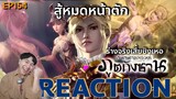 REACTION ตํานานจอมยุทธ์ภูตถังซาน EP154  : สู้หมดหน้าตัก