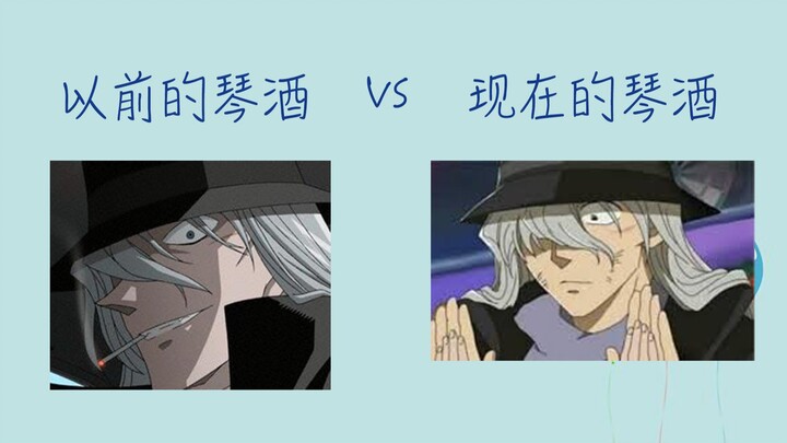 【Conan】Gin in the past vs. gin now