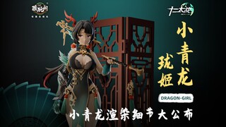 典雅登台！藏玩阁【十二大战】国风成品可动人偶系列-【小青龙·珑姬】渲染视频发布