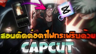 สอนตัดต่อตาไฟกระพริบด้วยแอป​Capcut​ที่​ฮิตใน​tiktok​