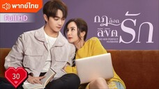 กฎล็อกลิขิตรัก Ep30  She And Her Perfect Husband HD1080P พากย์ไทย [2022]