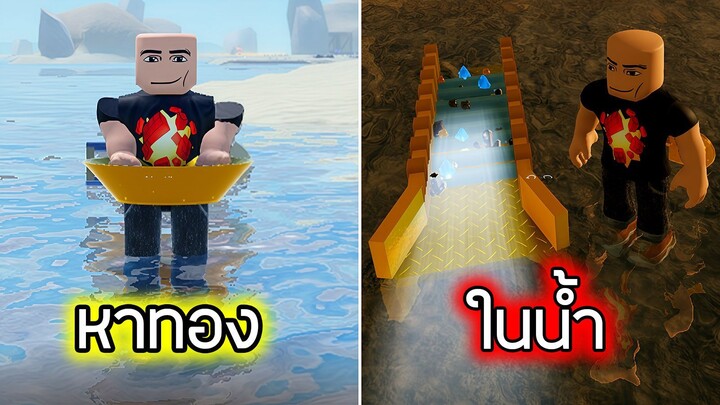 หาทองในแม่น้ำ EP 2 - Roblox Prospecting!