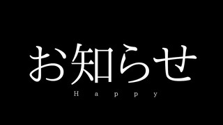 嬉しいお知らせがあります！