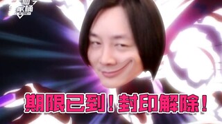 【Daxian Family Bucket】The two-year pact has expired! The seal is lifted—come and collect your debt!