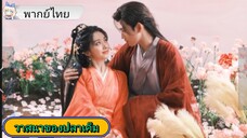 #วาสนาของปลาเค็ม EP.9 #เฉินเฟยอวี่ #หวังอิ่งลู่ #ซีรี่ส์จีน #ย์ซือหม่าเจียว #บรรพจารย์