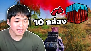 เก็บแอร์ดรอปให้ครบ 10 กล่อง | PUBG