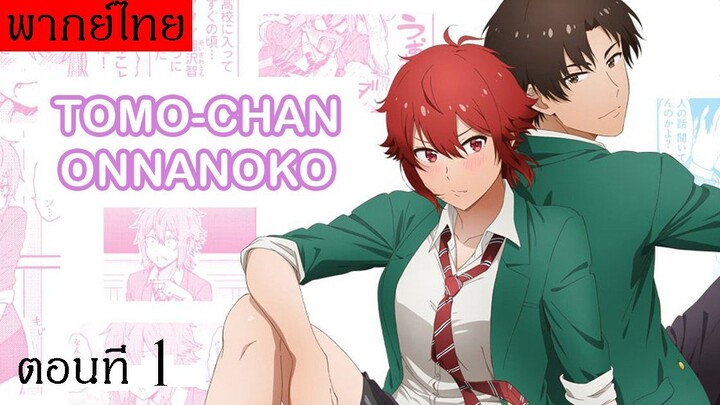 Tomo-Chan Wa Onnanoko (พากย์ไทย) ตอนที่1