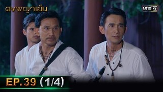 ดงพญาเย็น (รีรัน) | EP.39 (1/4) | 4 มิ.ย. | one31