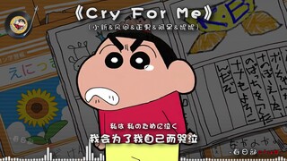 【小新&风间&正男&阿呆&妮妮】Cry For Me.