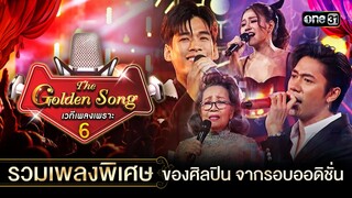 รวมเพลงพิเศษ ของศิลปิน จากรอบออดิชั่น | Special The Golden Song เวทีเพลงเพราะ ซีซั่น 6 one31